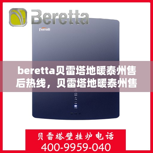 beretta贝雷塔地暖泰州售后热线，贝雷塔地暖泰州售后热线，专业维修，贴心服务