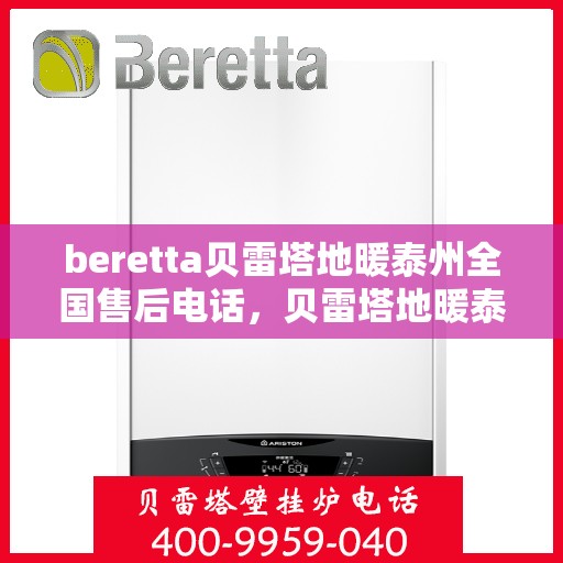 beretta贝雷塔地暖泰州全国售后电话，贝雷塔地暖泰州售后热线，专业维修，全国售后电话一键解决