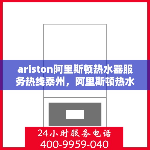 ariston阿里斯顿热水器服务热线泰州，阿里斯顿热水器泰州服务热线，专业解决您的问题
