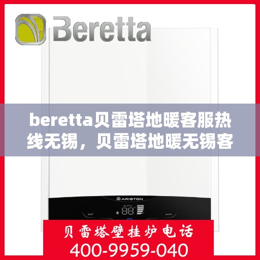 beretta贝雷塔地暖客服热线无锡，贝雷塔地暖无锡客服热线详解