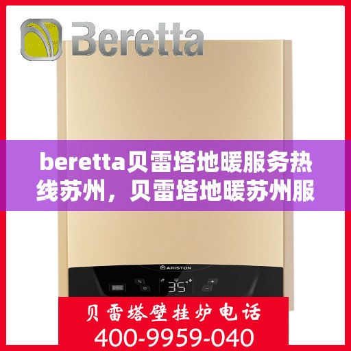 beretta贝雷塔地暖服务热线苏州，贝雷塔地暖苏州服务热线，专业解决您的温暖需求