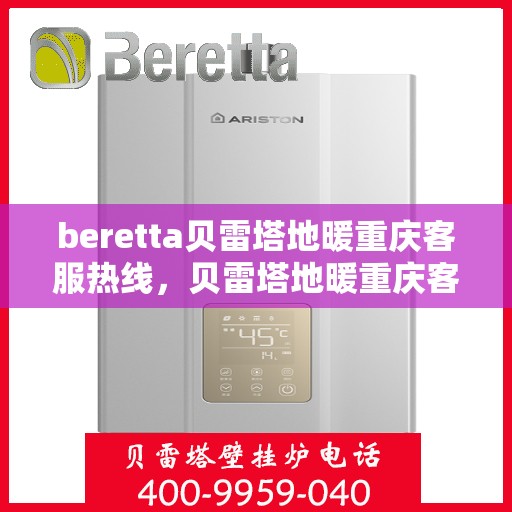 beretta贝雷塔地暖重庆客服热线，贝雷塔地暖重庆客服热线，专业解答，温暖您的生活