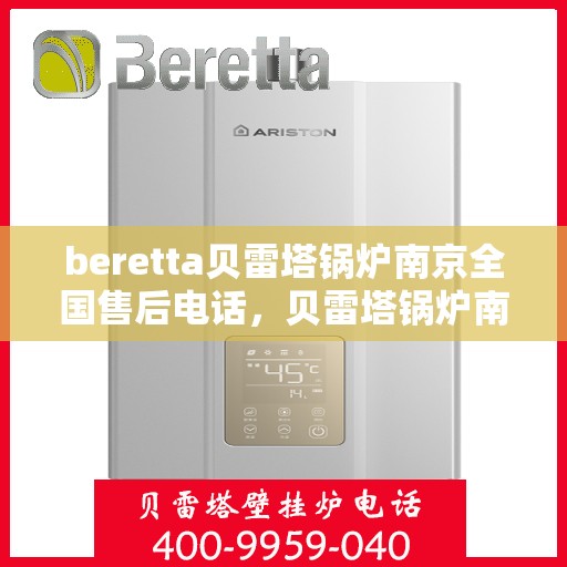 beretta贝雷塔锅炉南京全国售后电话，贝雷塔锅炉南京售后专线，专业维修与电话咨询服务