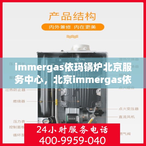 immergas依玛锅炉北京服务中心，北京immergas依玛锅炉专业服务中心