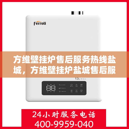 方维壁挂炉售后服务热线盐城，方维壁挂炉盐城售后服务热线，专业团队，贴心服务