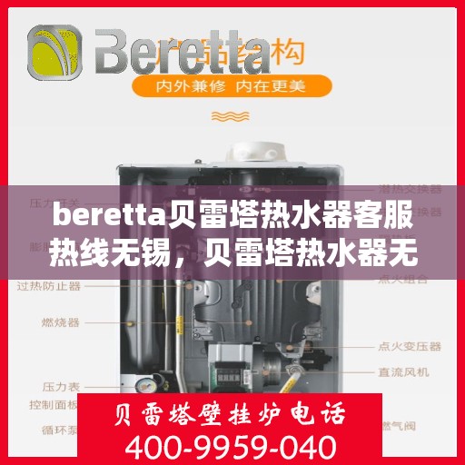 beretta贝雷塔热水器客服热线无锡，贝雷塔热水器无锡客服热线，专业解答，温暖您的生活