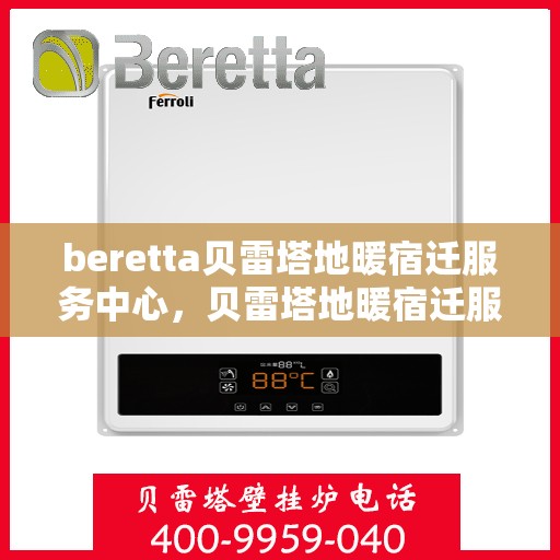 beretta贝雷塔地暖宿迁服务中心，贝雷塔地暖宿迁服务中心，专业维修与优质服务