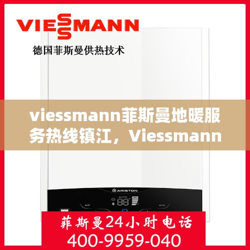viessmann菲斯曼地暖服务热线镇江，Viessmann菲斯曼地暖服务热线在镇江，专业温暖，一触即达