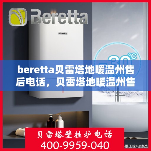 beretta贝雷塔地暖温州售后电话，贝雷塔地暖温州售后服务中心联系电话