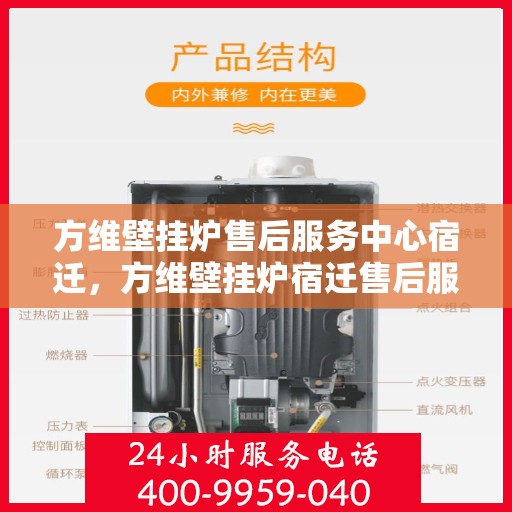 方维壁挂炉售后服务中心宿迁，方维壁挂炉宿迁售后服务中心，专业维修与贴心服务