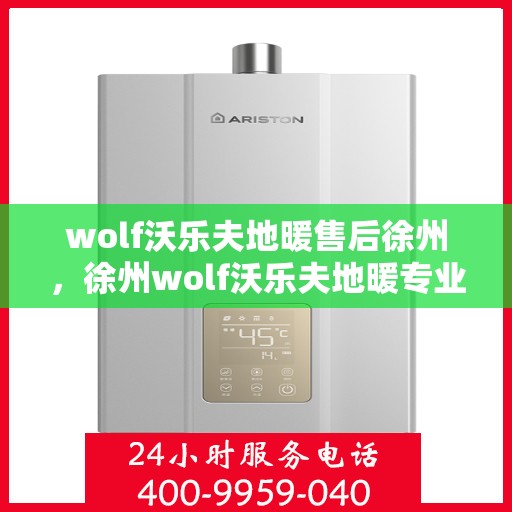 wolf沃乐夫地暖售后徐州，徐州wolf沃乐夫地暖专业售后服务指南