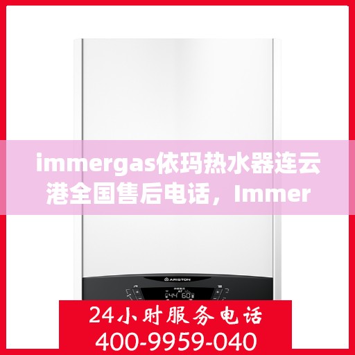 immergas依玛热水器连云港全国售后电话，Immergas依玛热水器连云港售后全国服务热线电话公布