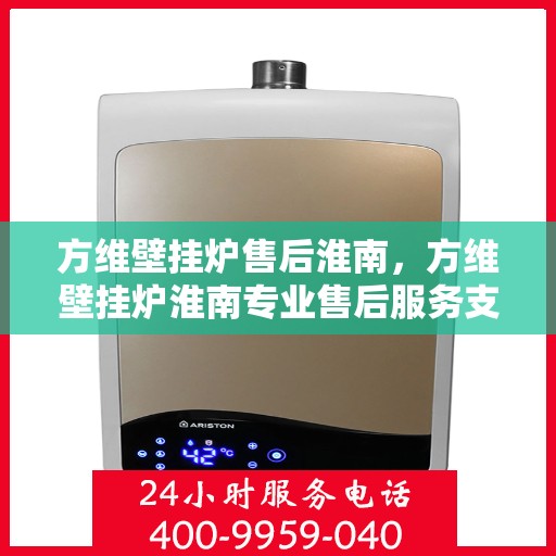 方维壁挂炉售后淮南，方维壁挂炉淮南专业售后服务支持