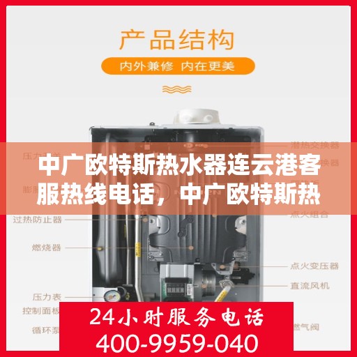 中广欧特斯热水器连云港客服热线电话，中广欧特斯热水器连云港客服热线详解，一站式服务，专业为您解答疑惑！