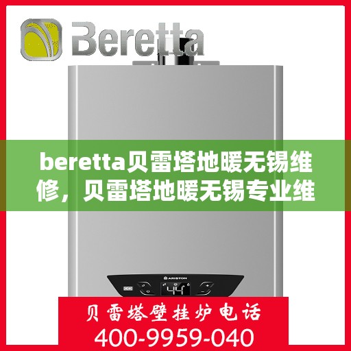 beretta贝雷塔地暖无锡维修，贝雷塔地暖无锡专业维修服务