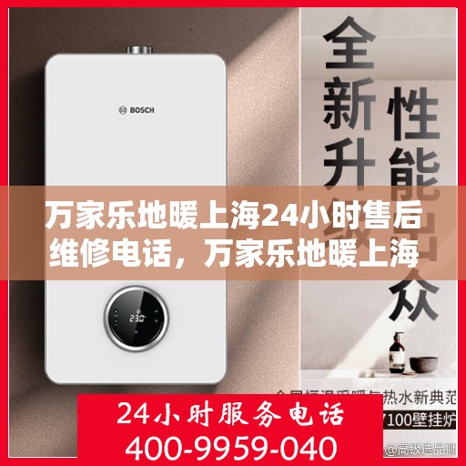 万家乐地暖上海24小时售后维修电话，万家乐地暖上海全天候售后维修热线