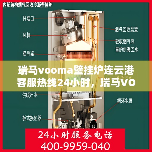 瑞马vooma壁挂炉连云港客服热线24小时，瑞马VOOMA壁挂炉连云港客服热线全天候服务支持