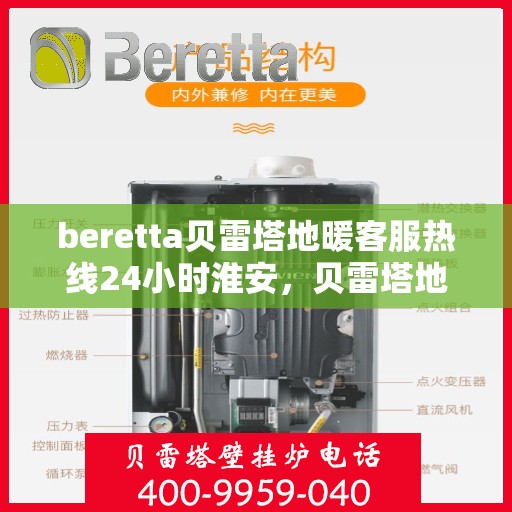 beretta贝雷塔地暖客服热线24小时淮安，贝雷塔地暖淮安客服热线全天候服务开启，24小时温暖连线