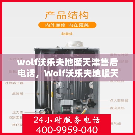 wolf沃乐夫地暖天津售后电话，Wolf沃乐夫地暖天津售后服务中心联系电话全解析