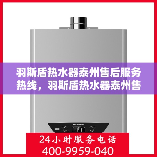 羽斯盾热水器泰州售后服务热线，羽斯盾热水器泰州售后服务热线，专业团队为您提供贴心服务