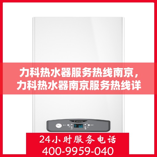 力科热水器服务热线南京，力科热水器南京服务热线详解
