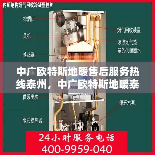 中广欧特斯地暖售后服务热线泰州，中广欧特斯地暖泰州售后服务热线详解