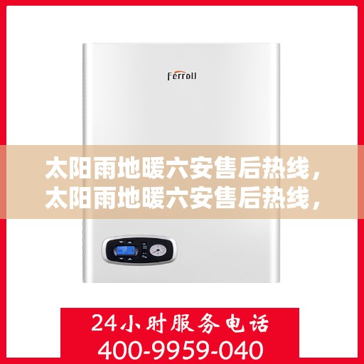 太阳雨地暖六安售后热线，太阳雨地暖六安售后热线，专业服务，温暖无忧售后保障