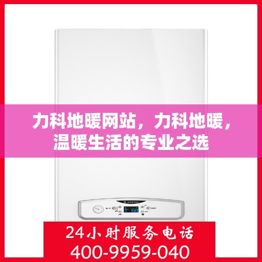 力科地暖网站，力科地暖，温暖生活的专业之选