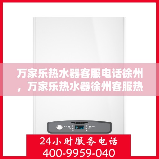 万家乐热水器客服电话徐州，万家乐热水器徐州客服热线