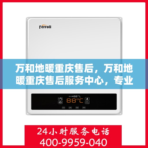 万和地暖重庆售后，万和地暖重庆售后服务中心，专业维修，贴心服务