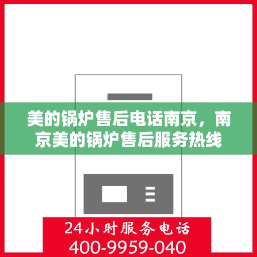 美的锅炉售后电话南京，南京美的锅炉售后服务热线