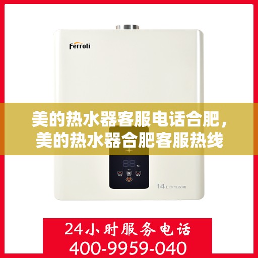 美的热水器客服电话合肥，美的热水器合肥客服热线