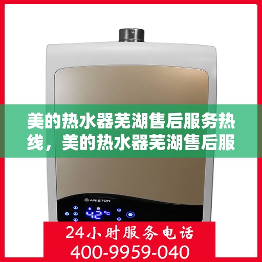 美的热水器芜湖售后服务热线，美的热水器芜湖售后服务热线，专业团队，贴心服务