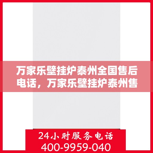 万家乐壁挂炉泰州全国售后电话，万家乐壁挂炉泰州售后全国服务热线，专业维修，贴心保障