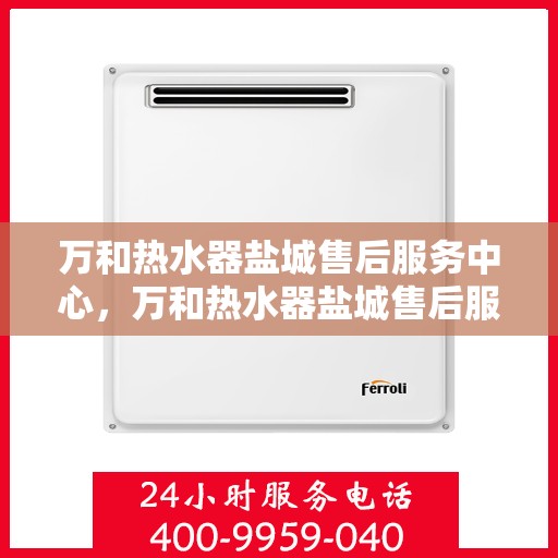万和热水器盐城售后服务中心，万和热水器盐城售后服务中心，专业服务，贴心保障