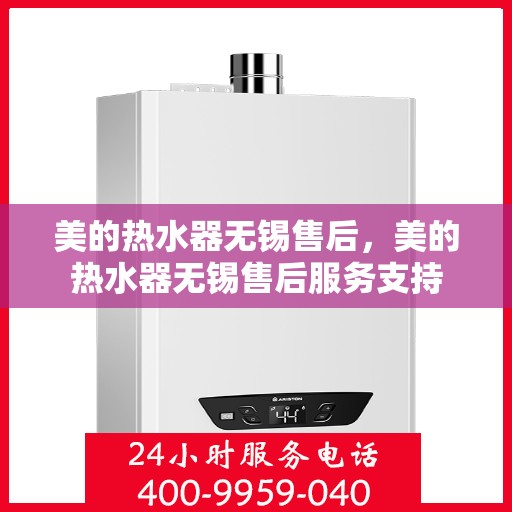 美的热水器无锡售后，美的热水器无锡售后服务支持