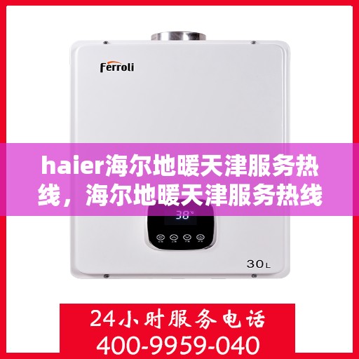 haier海尔地暖天津服务热线，海尔地暖天津服务热线，专业解决您的温暖需求