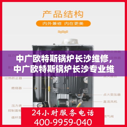 中广欧特斯锅炉长沙维修，中广欧特斯锅炉长沙专业维修服务
