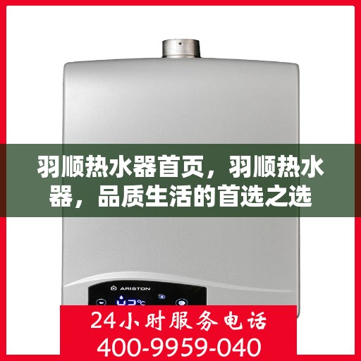 羽顺热水器首页，羽顺热水器，品质生活的首选之选