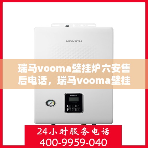 瑞马vooma壁挂炉六安售后电话，瑞马vooma壁挂炉六安售后热线及专业服务团队