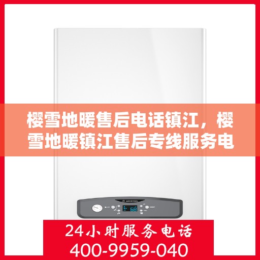 樱雪地暖售后电话镇江，樱雪地暖镇江售后专线服务电话