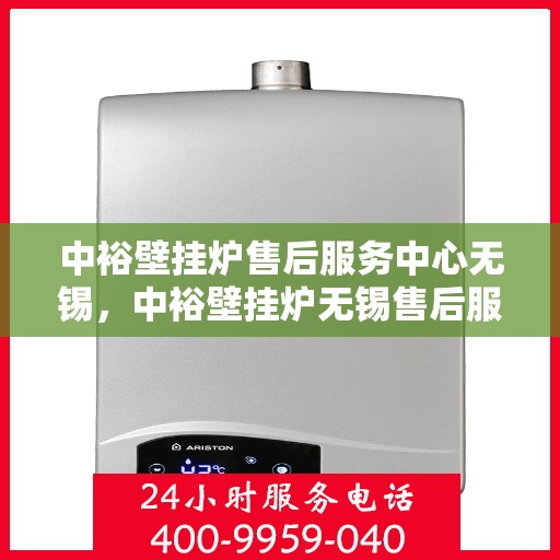 中裕壁挂炉售后服务中心无锡，中裕壁挂炉无锡售后服务中心，专业维修，贴心服务