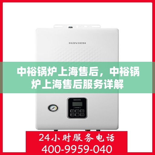中裕锅炉上海售后，中裕锅炉上海售后服务详解