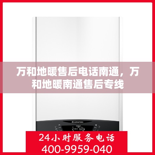 万和地暖售后电话南通，万和地暖南通售后专线