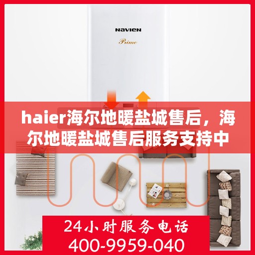 haier海尔地暖盐城售后，海尔地暖盐城售后服务支持中心