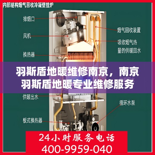 羽斯盾地暖维修南京，南京羽斯盾地暖专业维修服务