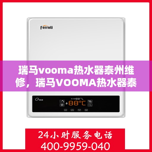 瑞马vooma热水器泰州维修，瑞马VOOMA热水器泰州专业维修服务