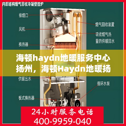 海顿haydn地暖服务中心扬州，海顿Haydn地暖扬州服务中心，专业品质，温暖您的生活