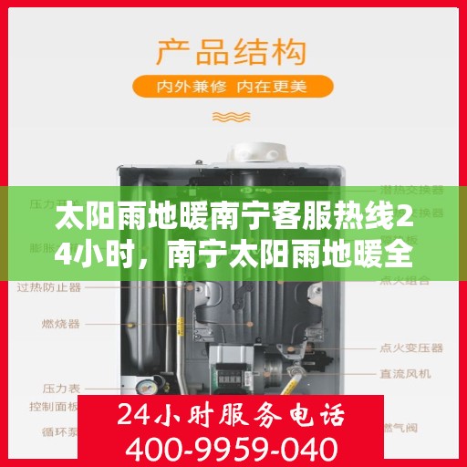 太阳雨地暖南宁客服热线24小时，南宁太阳雨地暖全天候客服热线，24小时温暖服务，解决您的地暖需求。
