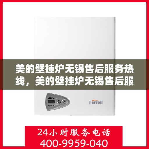 美的壁挂炉无锡售后服务热线，美的壁挂炉无锡售后服务热线，专业团队，贴心服务